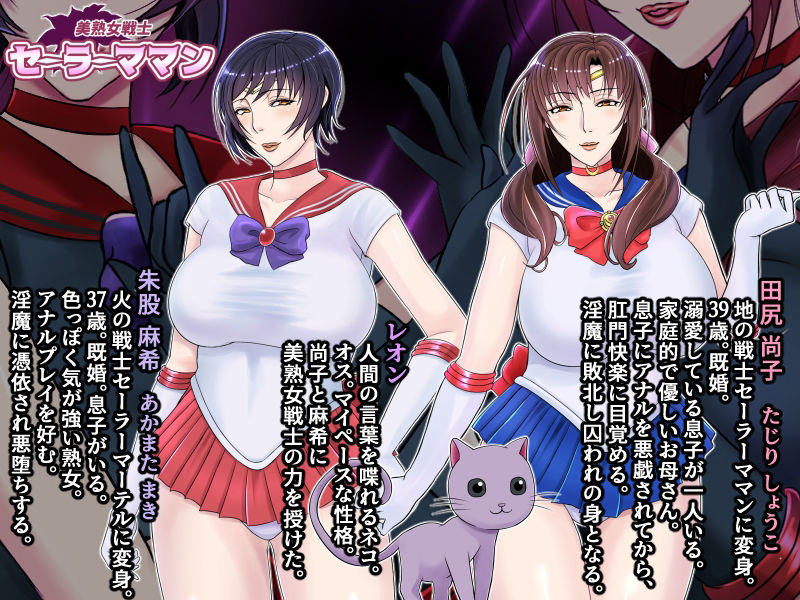 美熟女戦士セーラーママン vs ママさんバレー戦隊ブルンジャー 〜悪堕ち人妻ヒロインは人妻戦隊ヒロインと肛門快楽に溺れていく〜 サンプル6ページ目