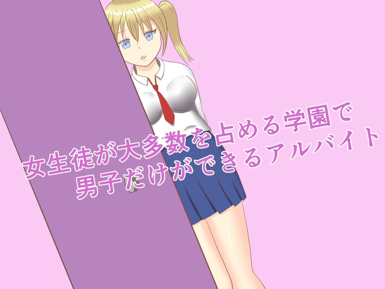 女生徒用の性処理バイトで働くことになった件 サンプル1ページ目