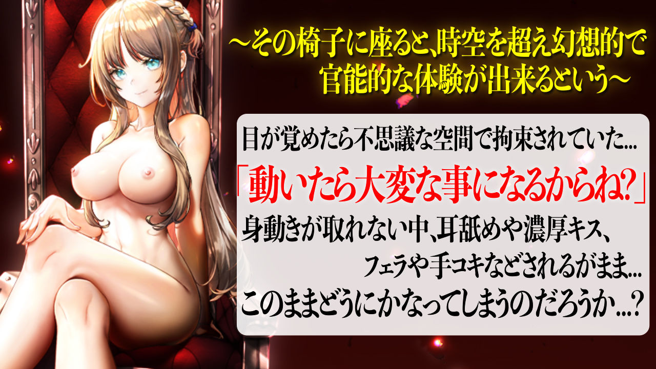 【VR/ASMR】全裸モード搭載！ AMAZING CHAIR〜淫者の椅子〜【KU100使用/天翔院ひいな】 サンプル1ページ目