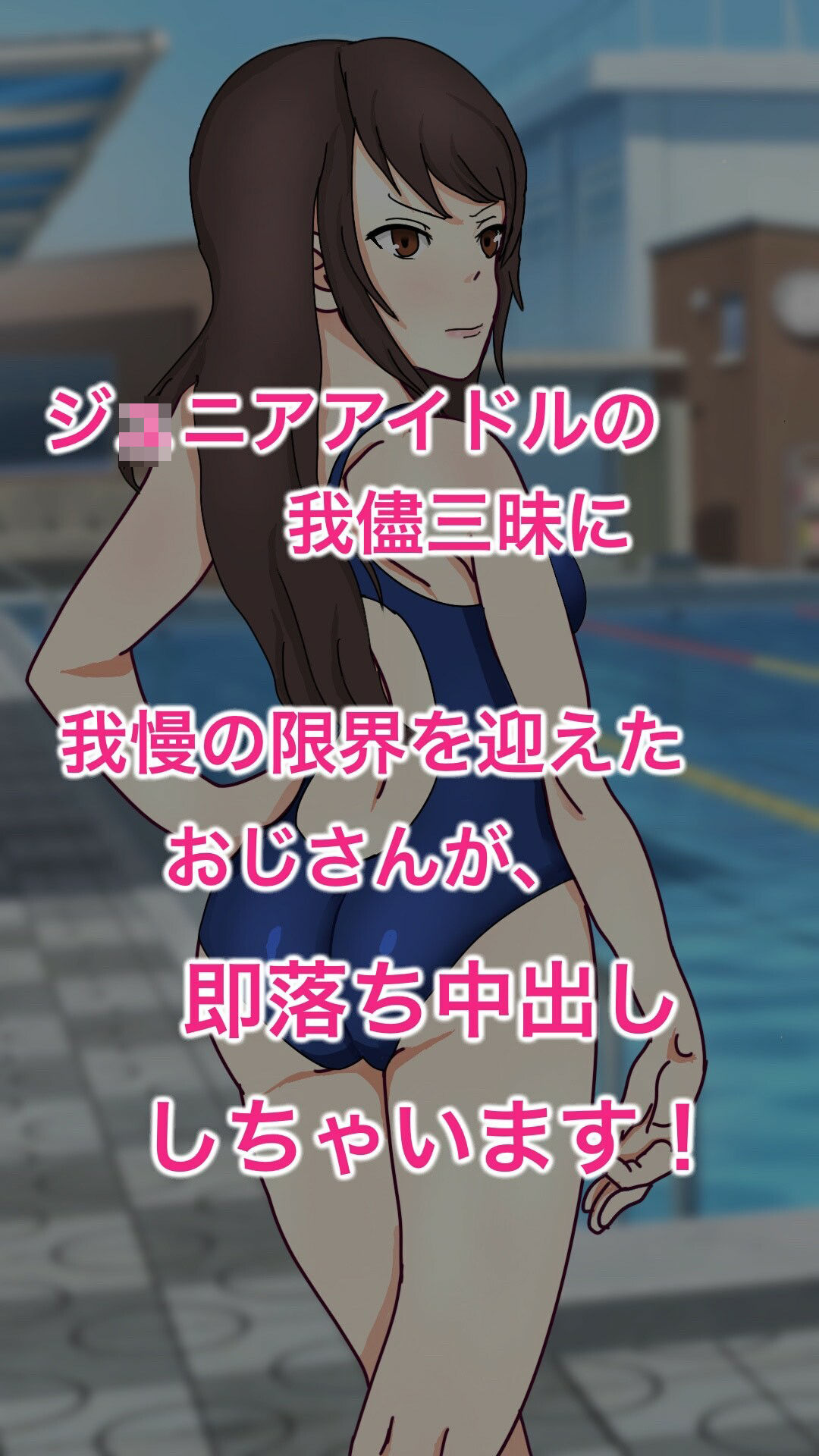 ロリっ娘シチュエーション「ジ〇ニアアイドル」 サンプル1ページ目