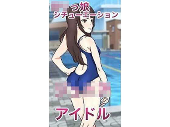 ロリっ娘シチュエーション「ジ〇ニアアイドル」