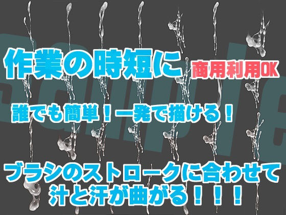 誰でも簡単に一発で描ける！精液＆汗ブラシセットSemen＆sweat brush サンプル2ページ目
