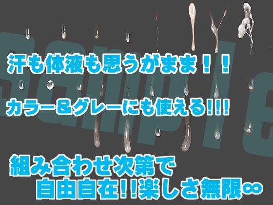 誰でも簡単に一発で描ける！精液＆汗ブラシセットSemen＆sweat brush サンプル3ページ目