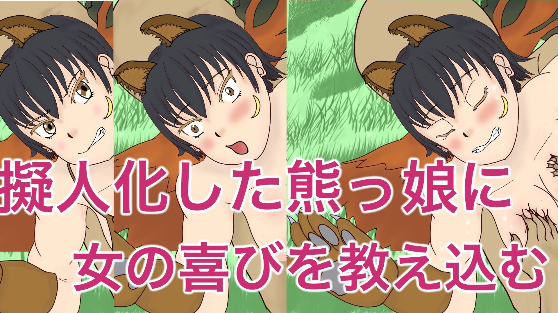 擬人化した熊っ娘を犯したい サンプル1ページ目