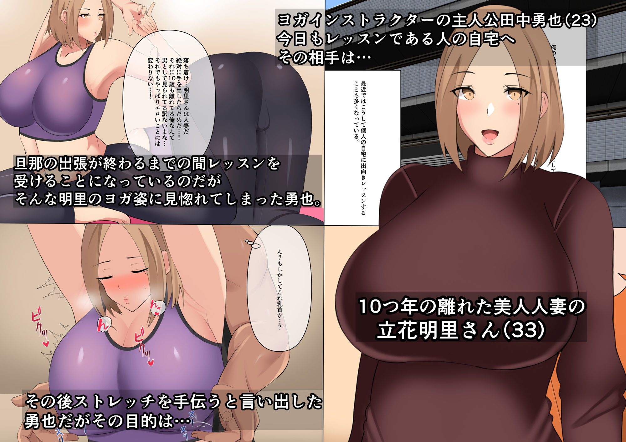 ヨガインストラクターの俺がアラサー人妻をヨガらせ寝取る話 サンプル1ページ目