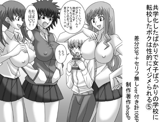 共学化したばかりで女子ばっかりの学校に転校したボクは性的にイジメられる 5
