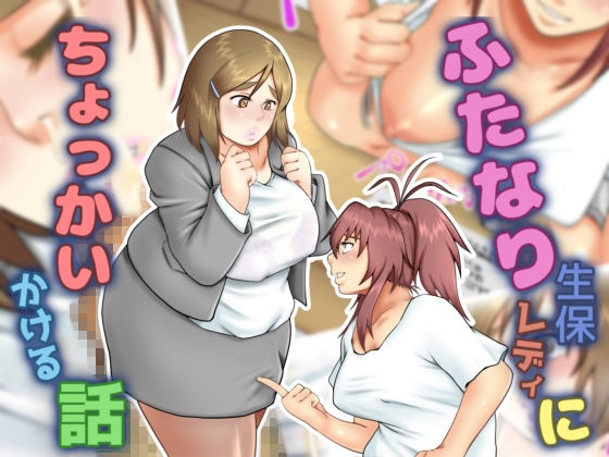 ふたなり生保レディにちょっかいかける話 サンプル1ページ目