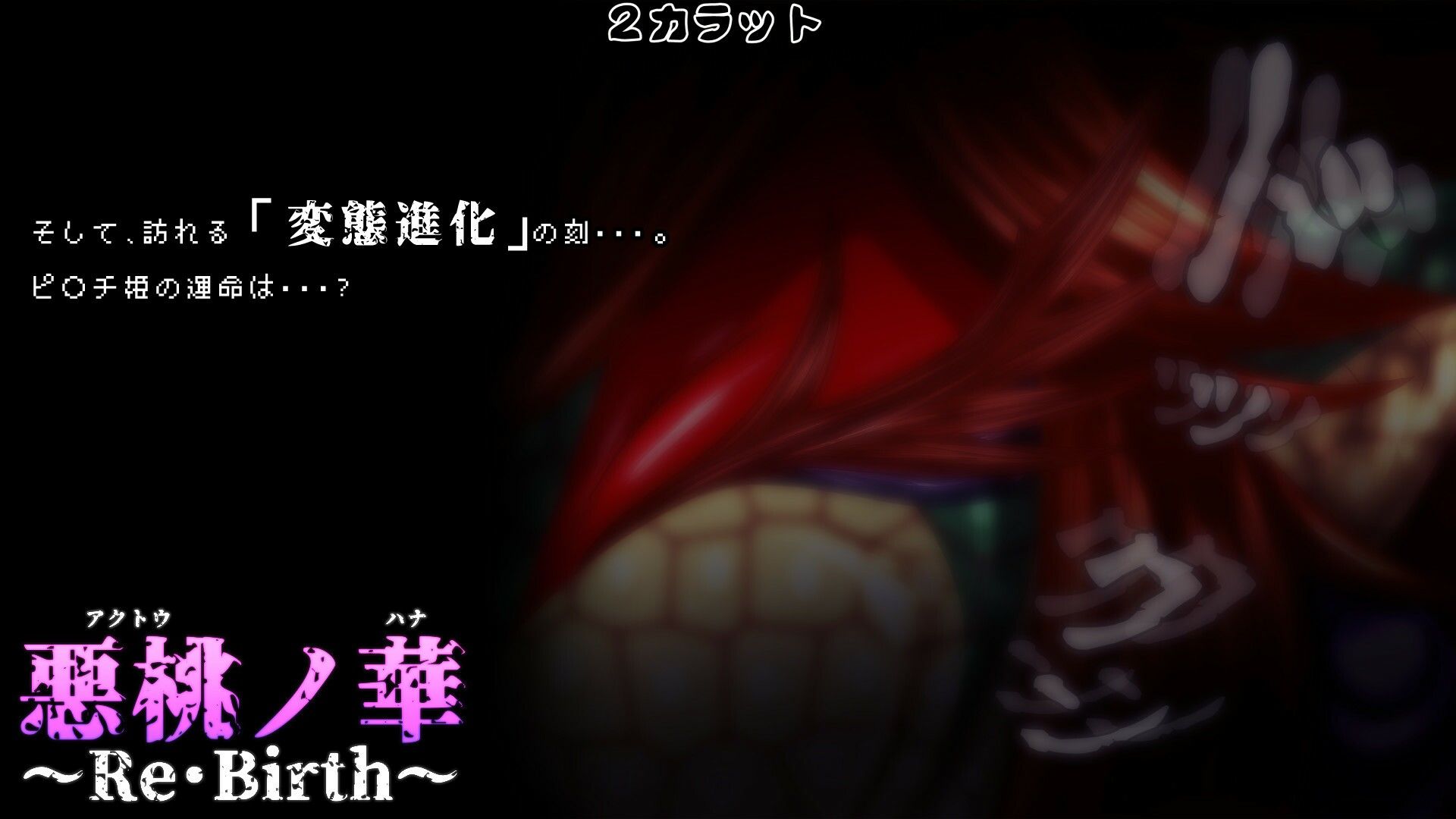 悪桃ノ華 〜Re・Birth〜 サンプル4ページ目