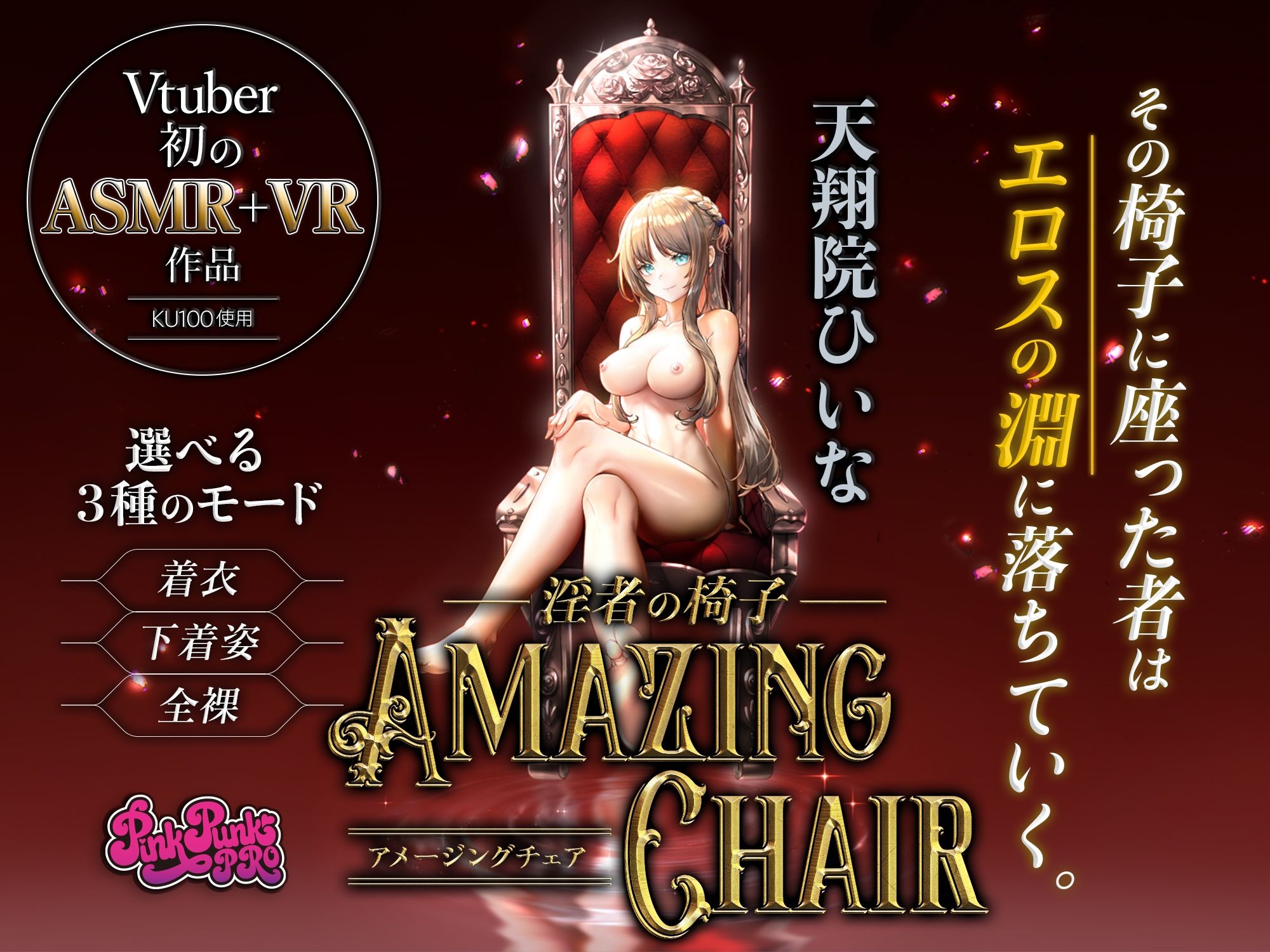 【VR/ASMR】全裸モード搭載！ AMAZING CHAIR 3作品セット品【KU100使用/天翔院ひいな/玉城えりな/園原あいり】 サンプル1ページ目