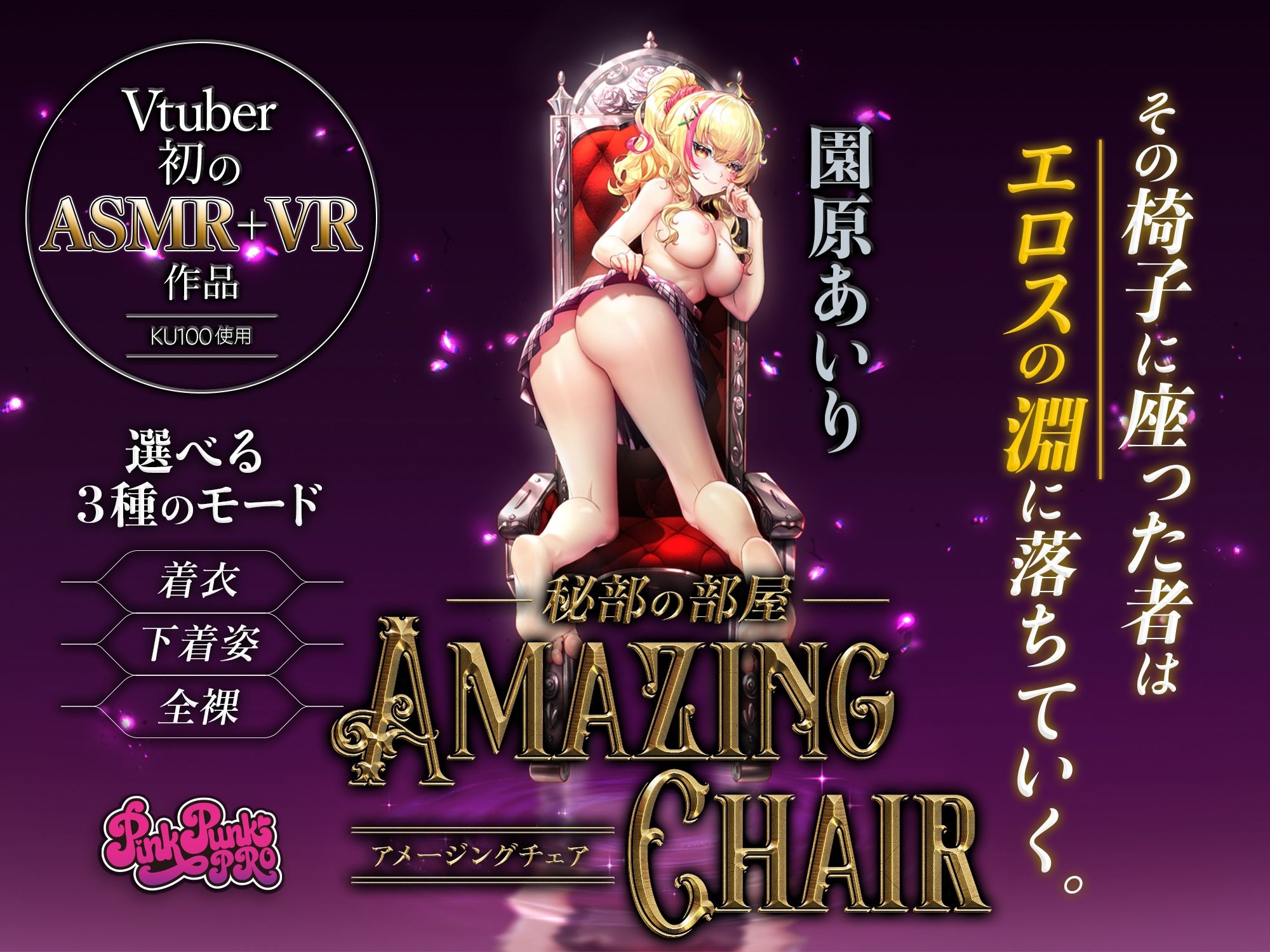 【VR/ASMR】全裸モード搭載！ AMAZING CHAIR 3作品セット品【KU100使用/天翔院ひいな/玉城えりな/園原あいり】 サンプル2ページ目