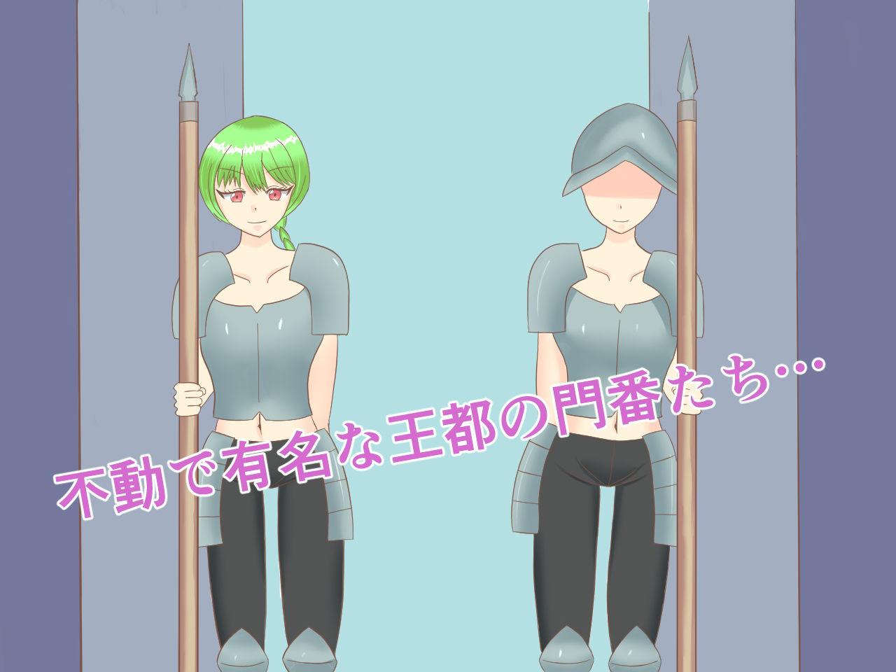 警備兵が何しても止まってるから好き放題触ってみた サンプル1ページ目