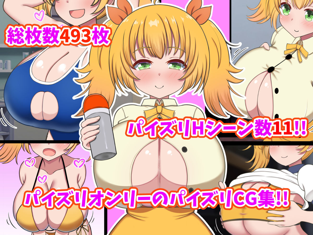 パイズリするの大好きなKカップ爆乳幼馴染に挟まれまくる毎日！！ サンプル7ページ目