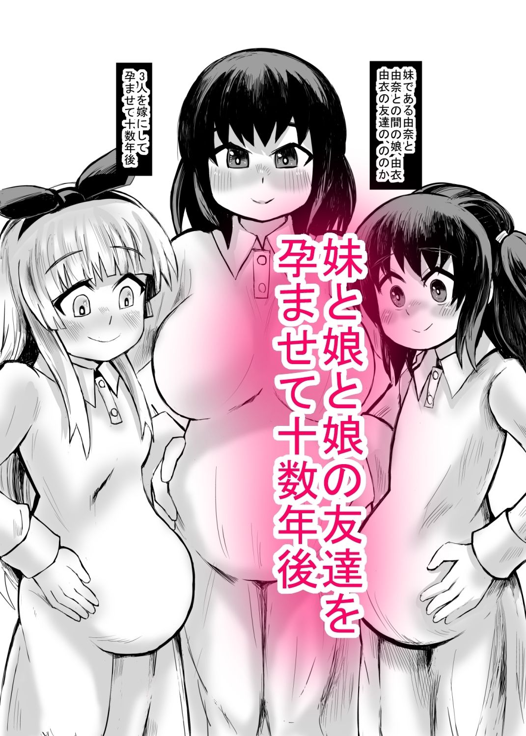 妹との間に生まれた娘や孫達と孕ませ子作り サンプル2ページ目