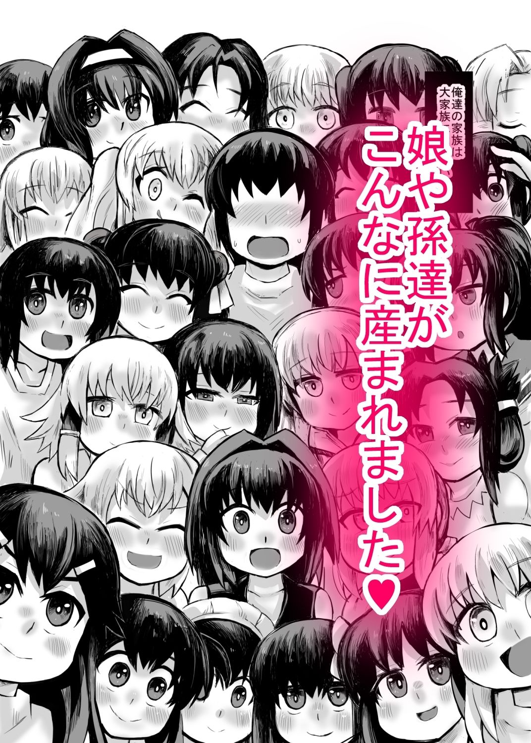 妹との間に生まれた娘や孫達と孕ませ子作り サンプル3ページ目