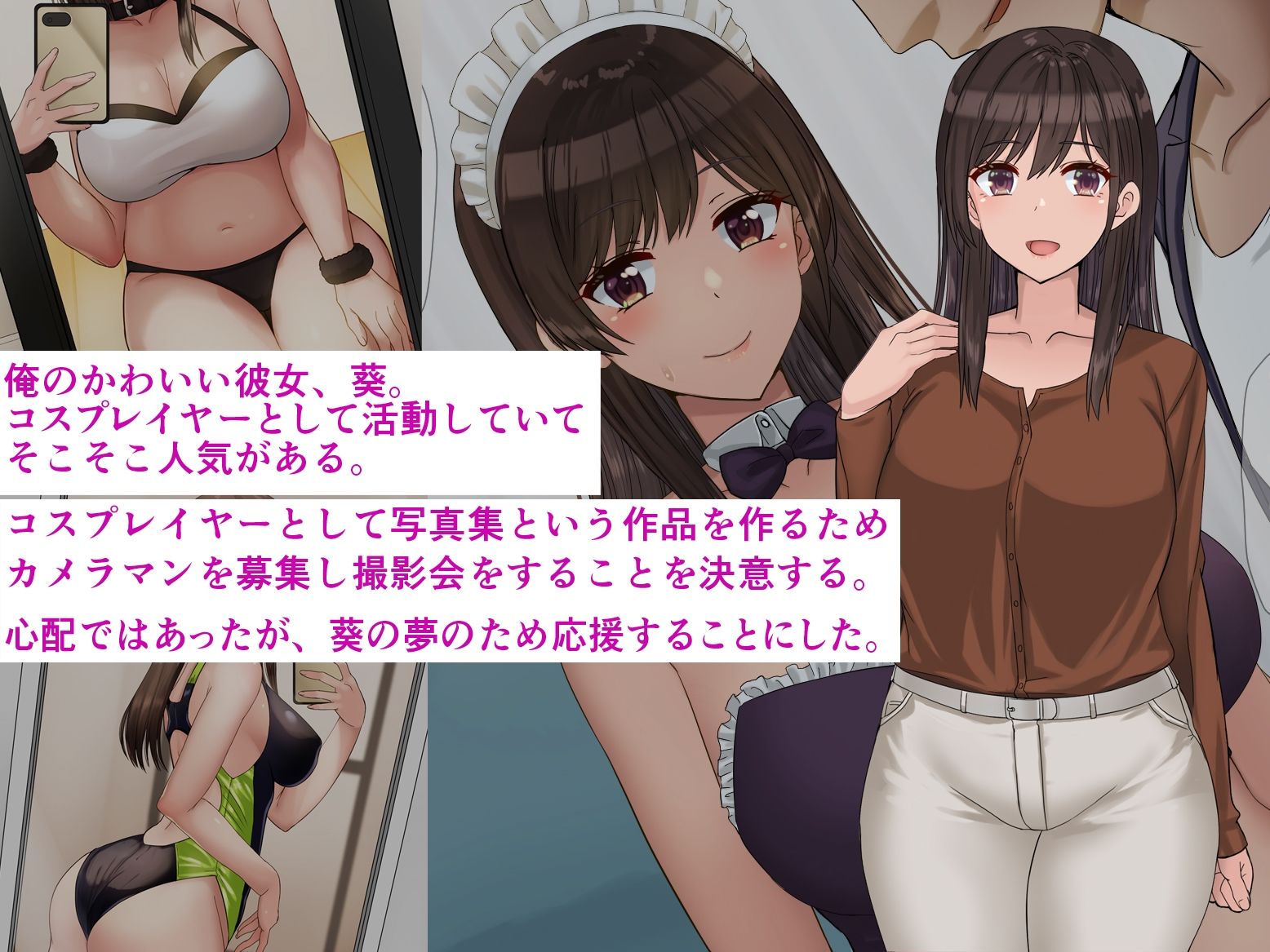 俺の彼女はコスプレイヤー サンプル1ページ目