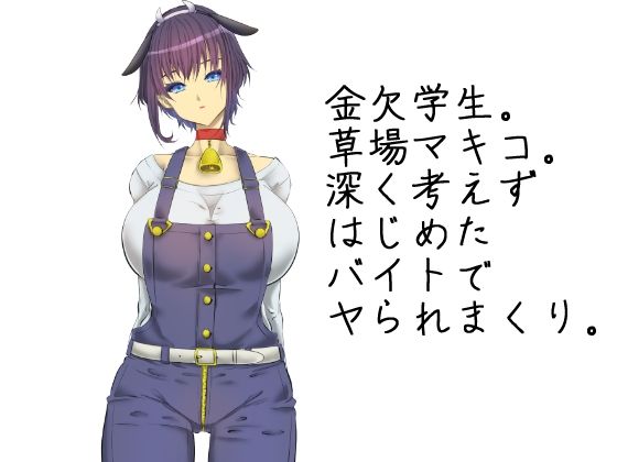 高額乳牛バイトはじめました。 サンプル3ページ目