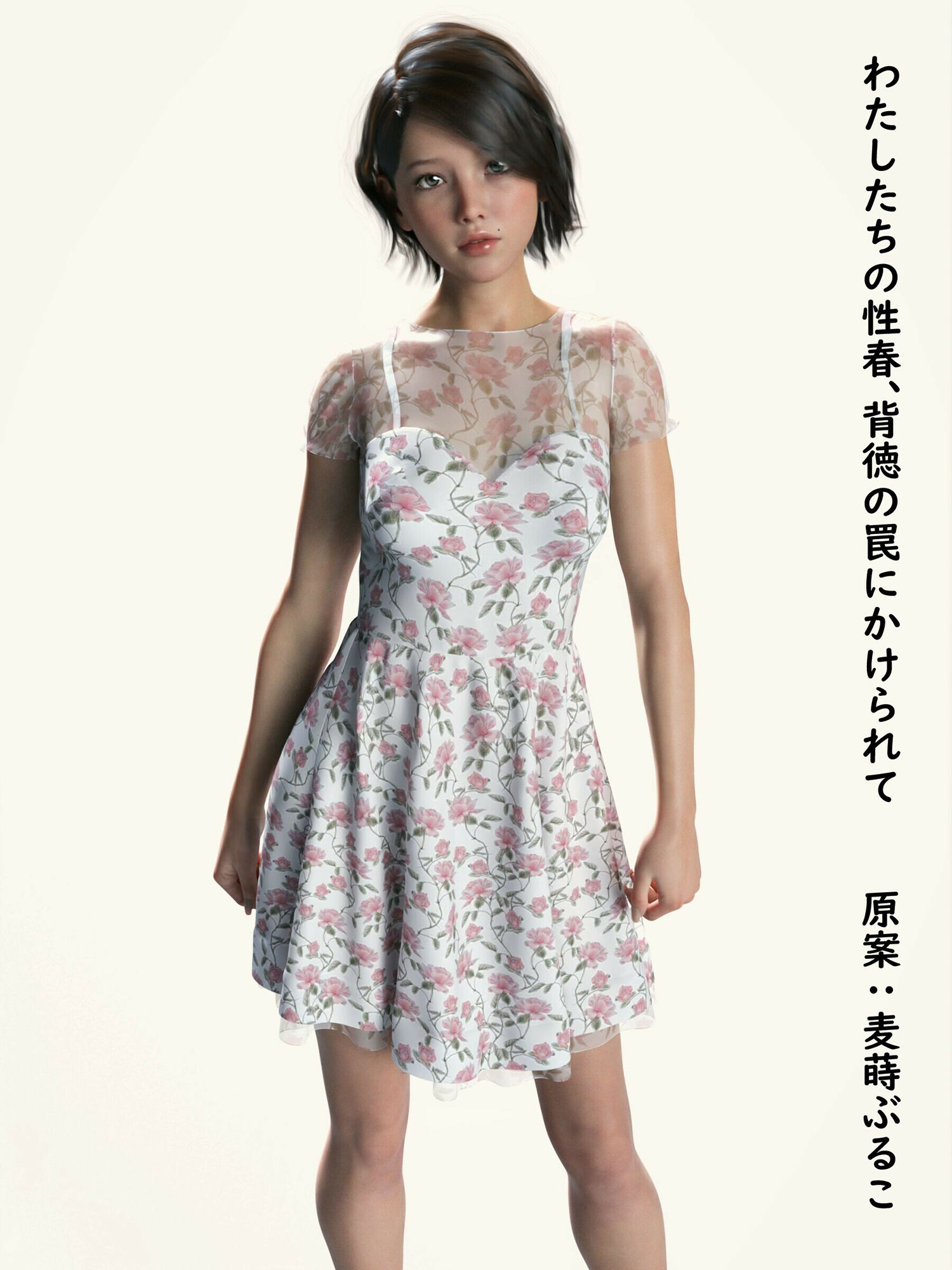 わたしたちの性春、背徳の罠にかけられて 汚され続ける姉妹 サンプル2ページ目