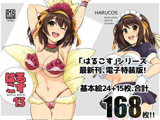 はるこす 13 サンプル1ページ目