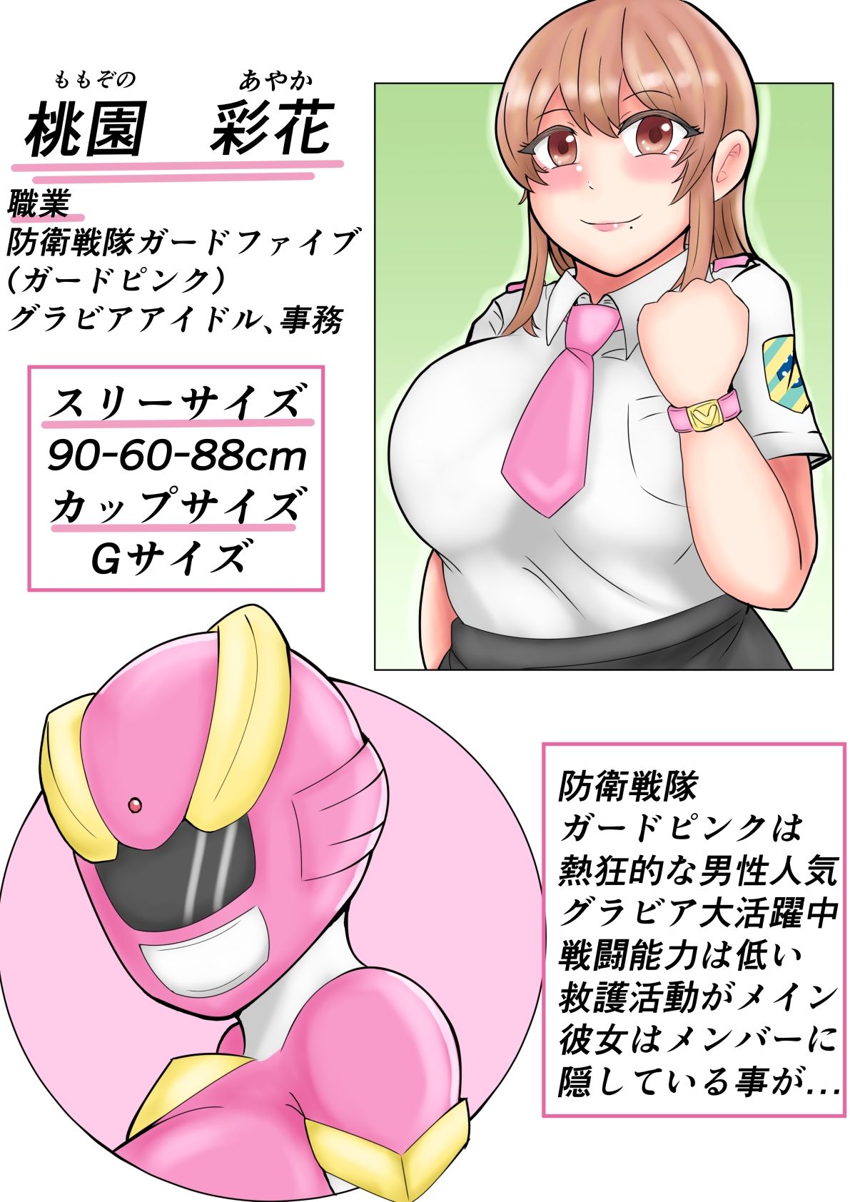 防衛戦隊ガードファイブ 人妻ヒロインガードピンク編 サンプル1ページ目