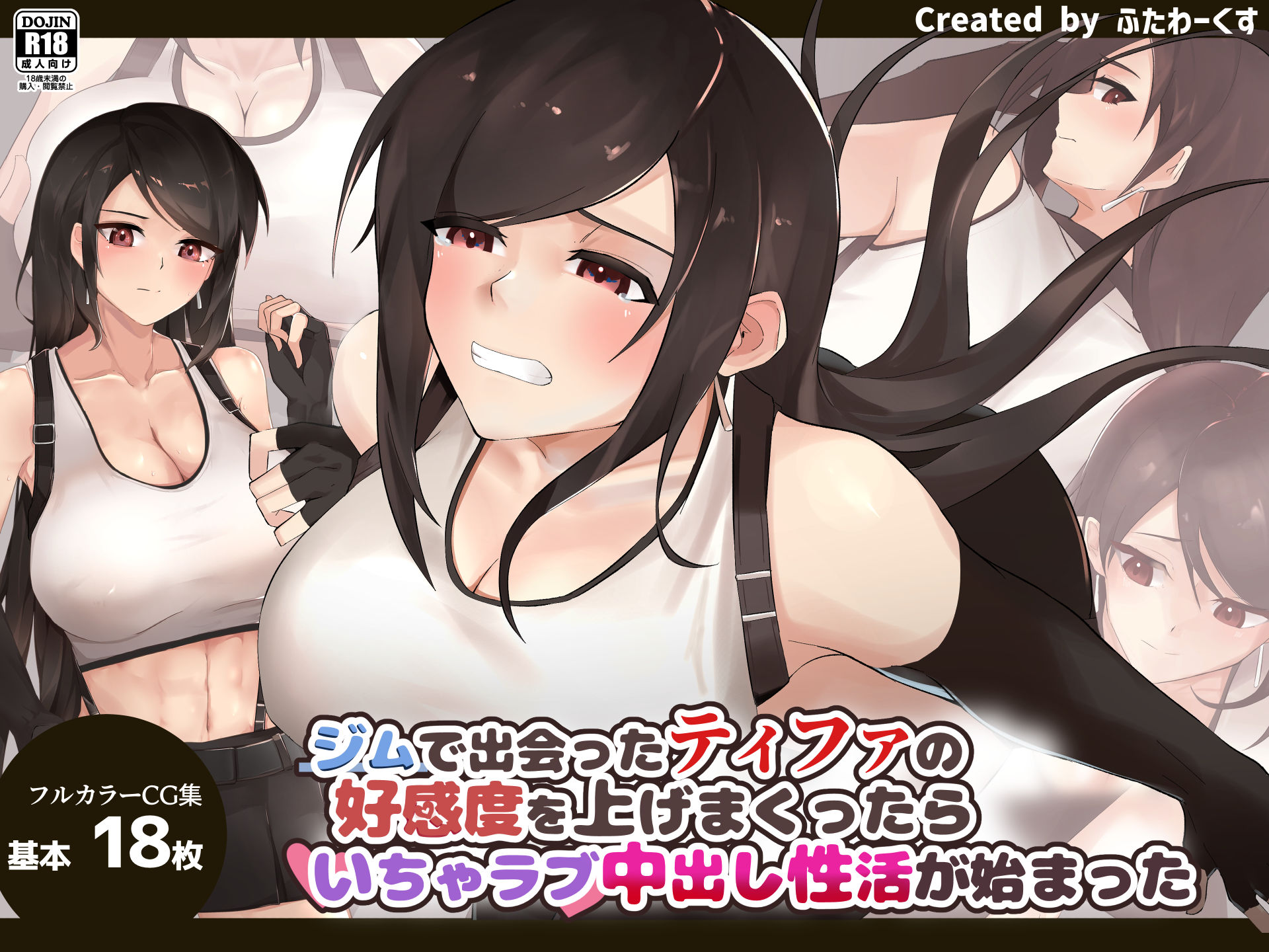 ジムで出会ったティファの好感度を上げまくったらいちゃラブ中出し性活が始まった サンプル1ページ目
