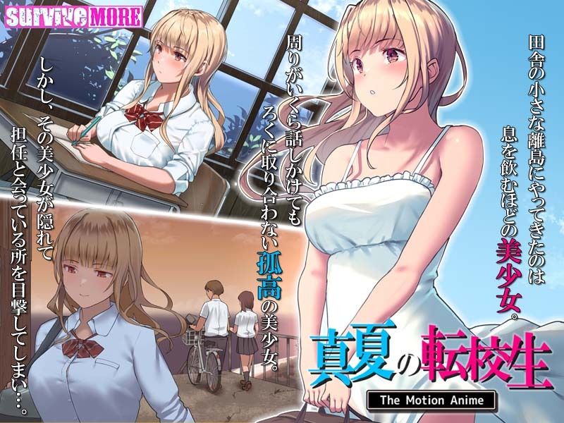真夏の転校生 The Motion Anime サンプル1ページ目