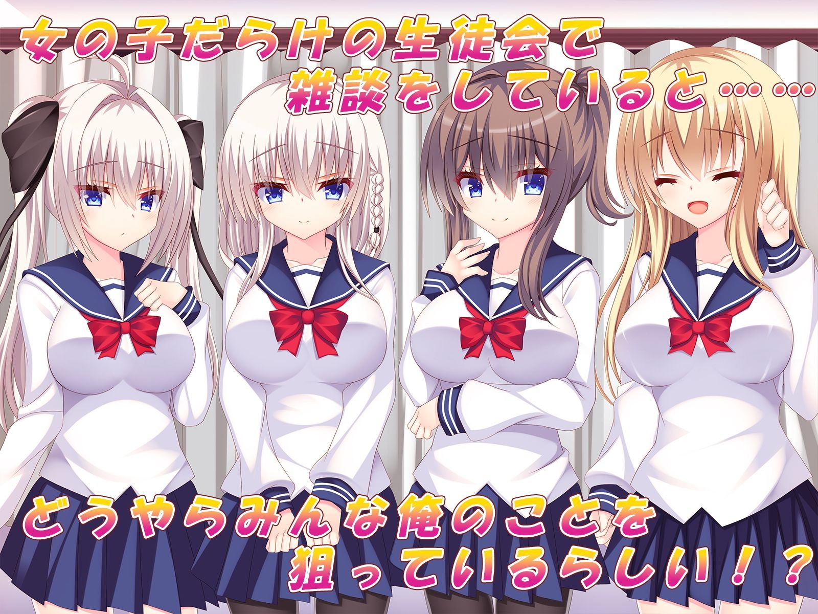 俺が生徒会を全員俺専属ハーレムにした場合♪〜女の子だらけの生徒会で夢のモテ甘ハーレム♪〜 サンプル1ページ目