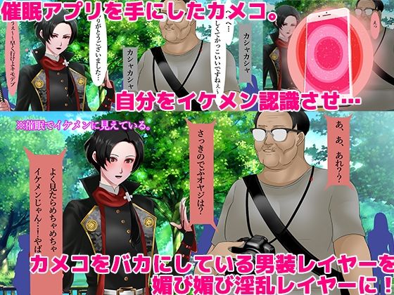 カメコ様のオナホにしてください！高慢コスプレイヤーが中年カメコの言いなり催姦 サンプル1ページ目