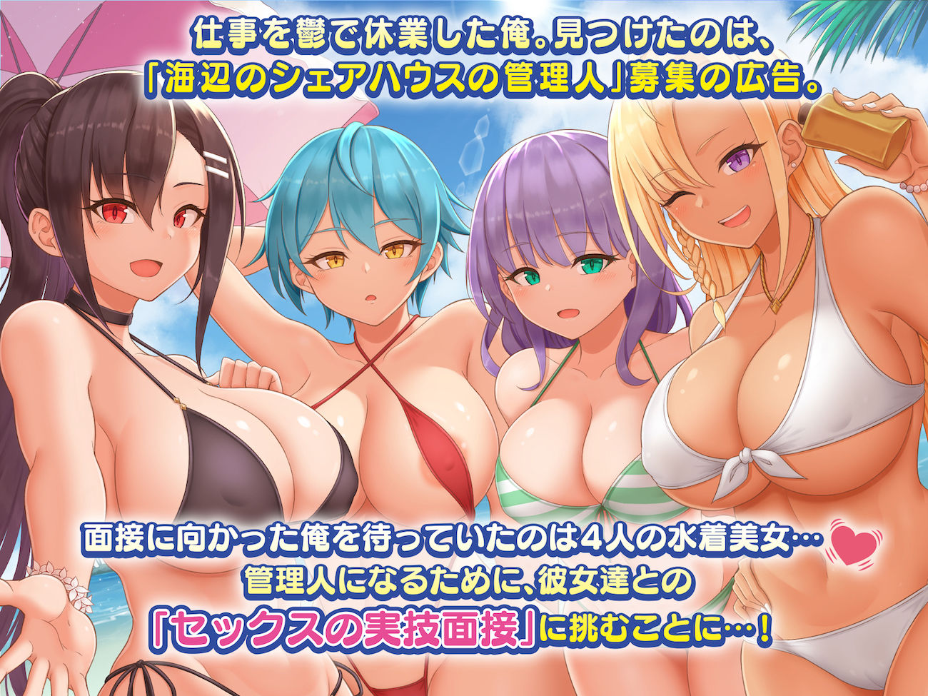 海辺のシェアハウス 〜巨乳美女達とえろえろセックス三昧 サンプル1ページ目