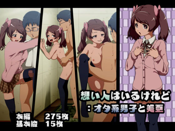想い人はいるけれど:オタ系男子と美亜
