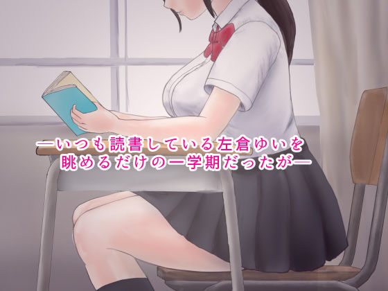 放課後はエッチな時間を図書室で サンプル1ページ目