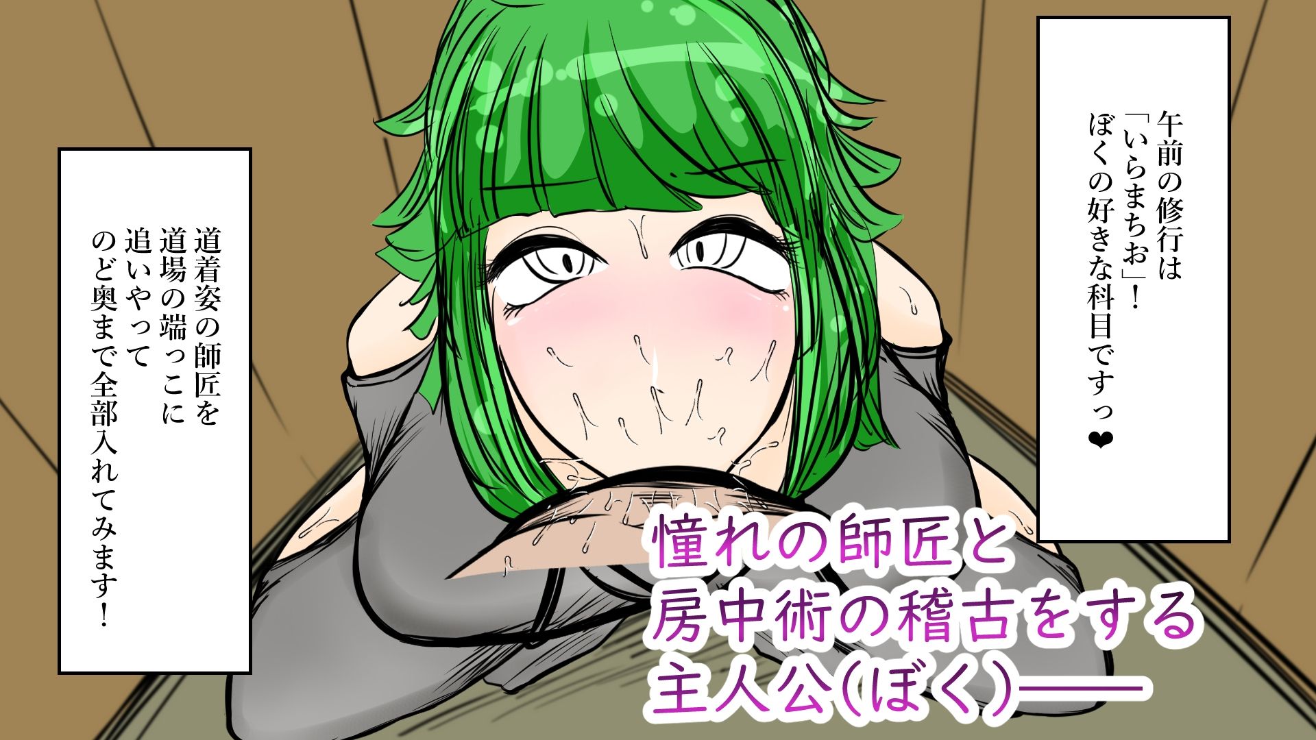 厳しくてかっこいいお師匠さまと房中術の訓練してます サンプル1ページ目