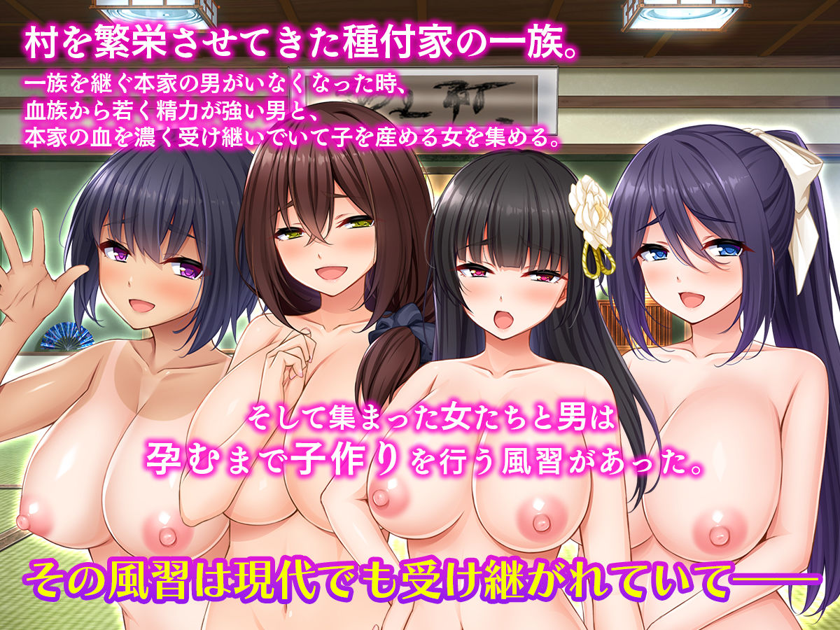種付家の一族〜過疎村の淫習で俺の子種で孕みたい女たちは喜んで股を開く〜 サンプル1ページ目
