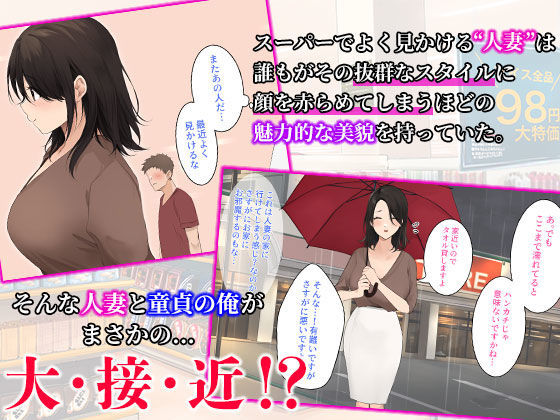 スーパーでいつも見かけるお色気人妻に童貞を奪われました サンプル1ページ目
