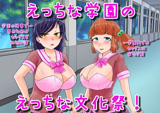 えっちな学園のえっちな文化祭♪