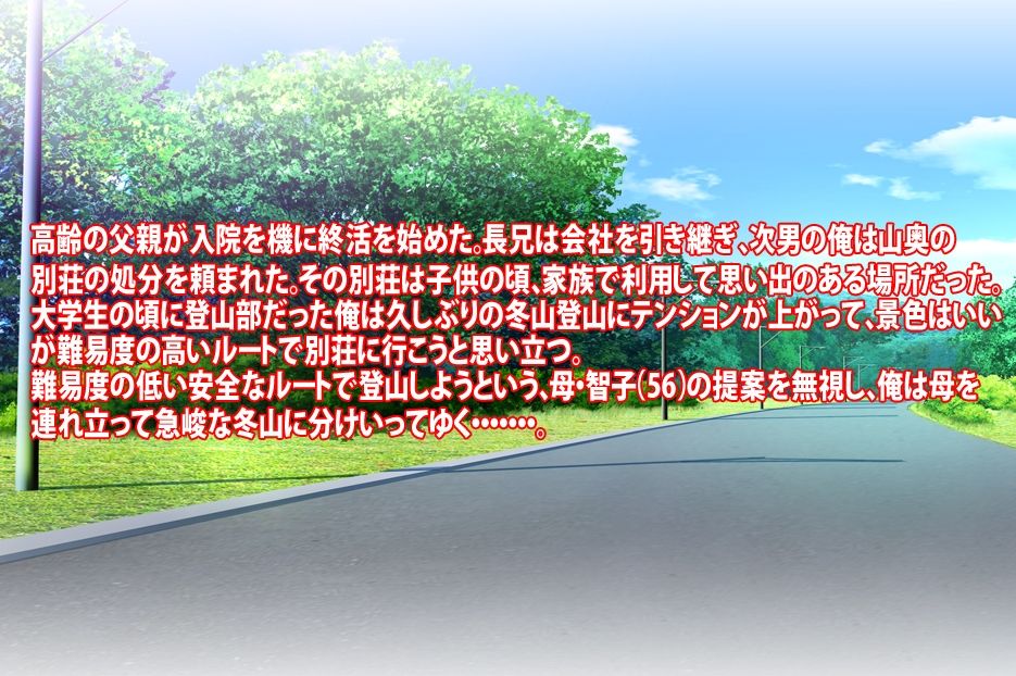 五十路母と冬山で遭難した話 サンプル1ページ目
