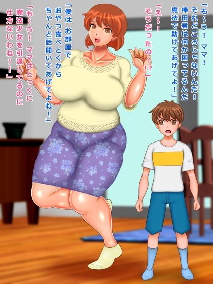 友達ママは魔法少女 僕のチンチンは魔法のステッキなんだって サンプル1ページ目
