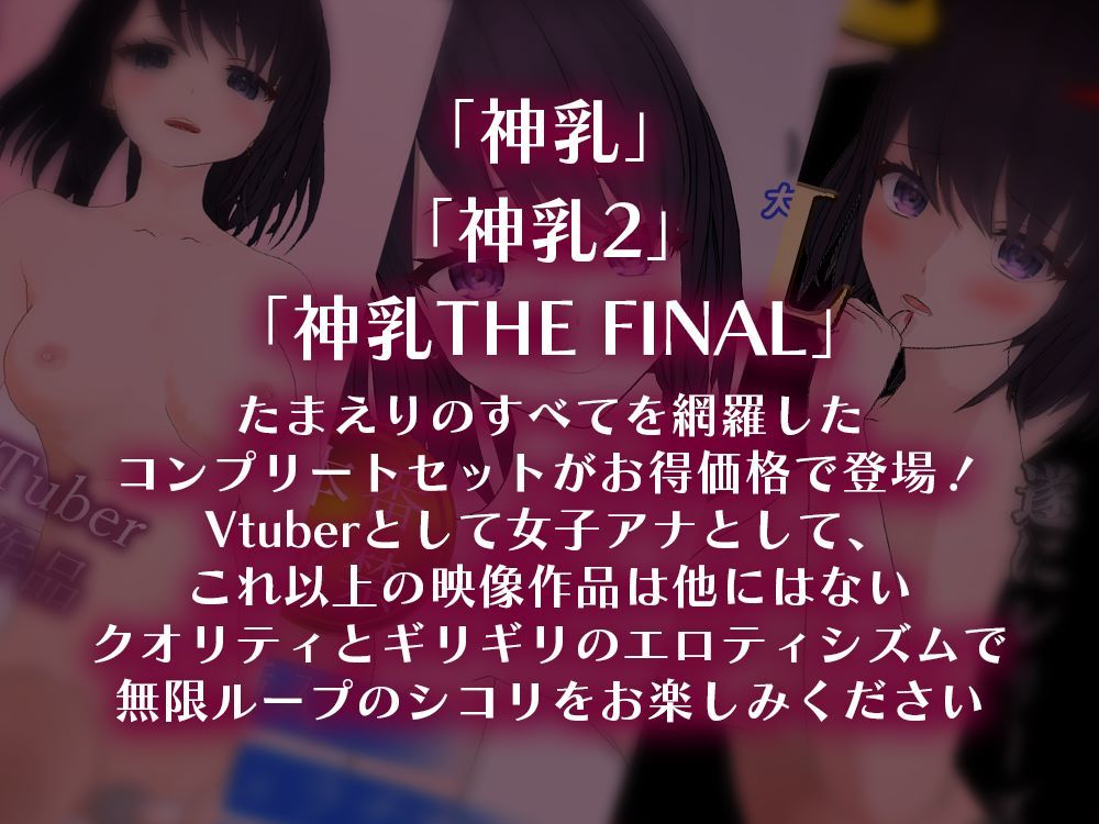 女子アナVtuberたまえりの「神乳」3作セット フェラ 正常位 騎乗位 Mプレイ Sプレイ 全てが詰まった超お得セット サンプル1ページ目