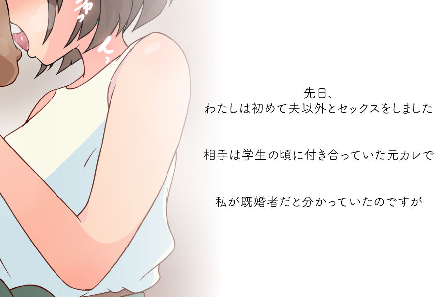 夫以外とセックスした話 サンプル1ページ目