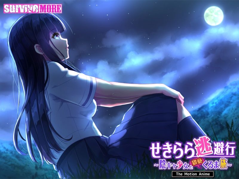 せきらら逃避行 〜陰キャ少女と猥褻くるま旅〜 The Motion Anime サンプル4ページ目
