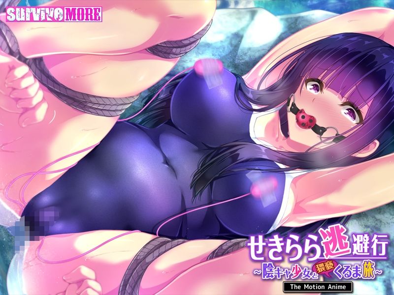 せきらら逃避行 〜陰キャ少女と猥褻くるま旅〜 The Motion Anime サンプル7ページ目