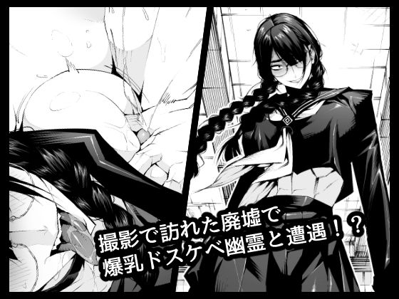 おさげで眼鏡で目つきの悪い爆乳女の霊とヤる！！！！ サンプル1ページ目