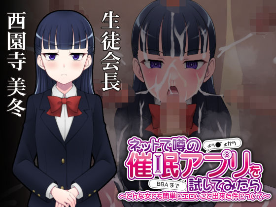 ネットで噂の催●アプリを試してみたら〜どんな女とも簡単にエロいこと出来た件について〜