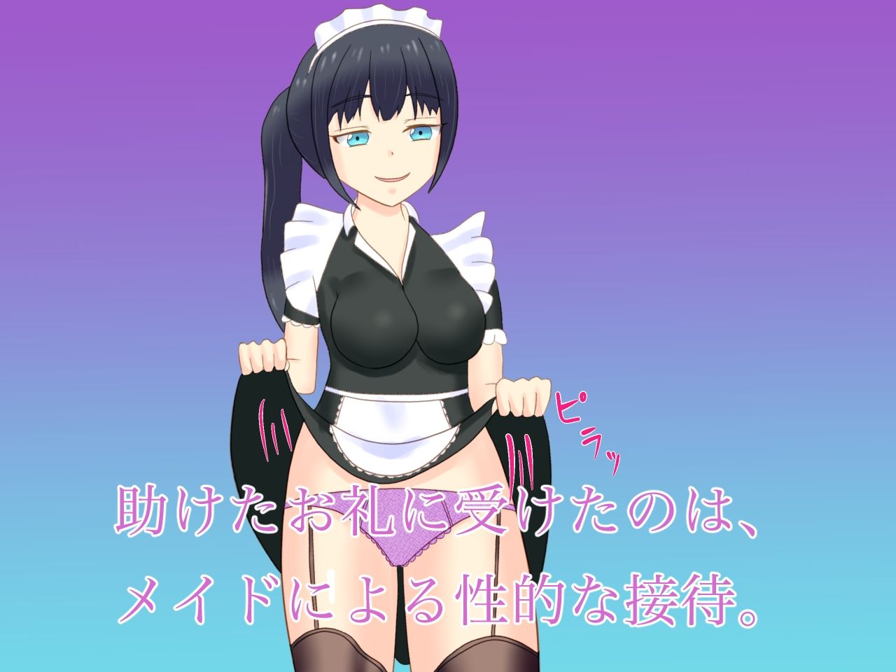 貴族のお嬢様を助けたら、メイドに御奉仕してもらった サンプル2ページ目