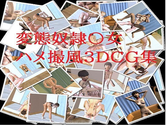 変態奴●○女ハメ撮風3DCG集