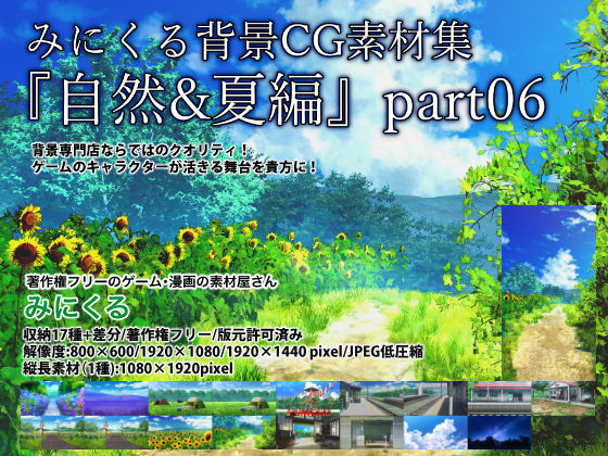 みにくる背景CG素材集『自然＆夏編』part06