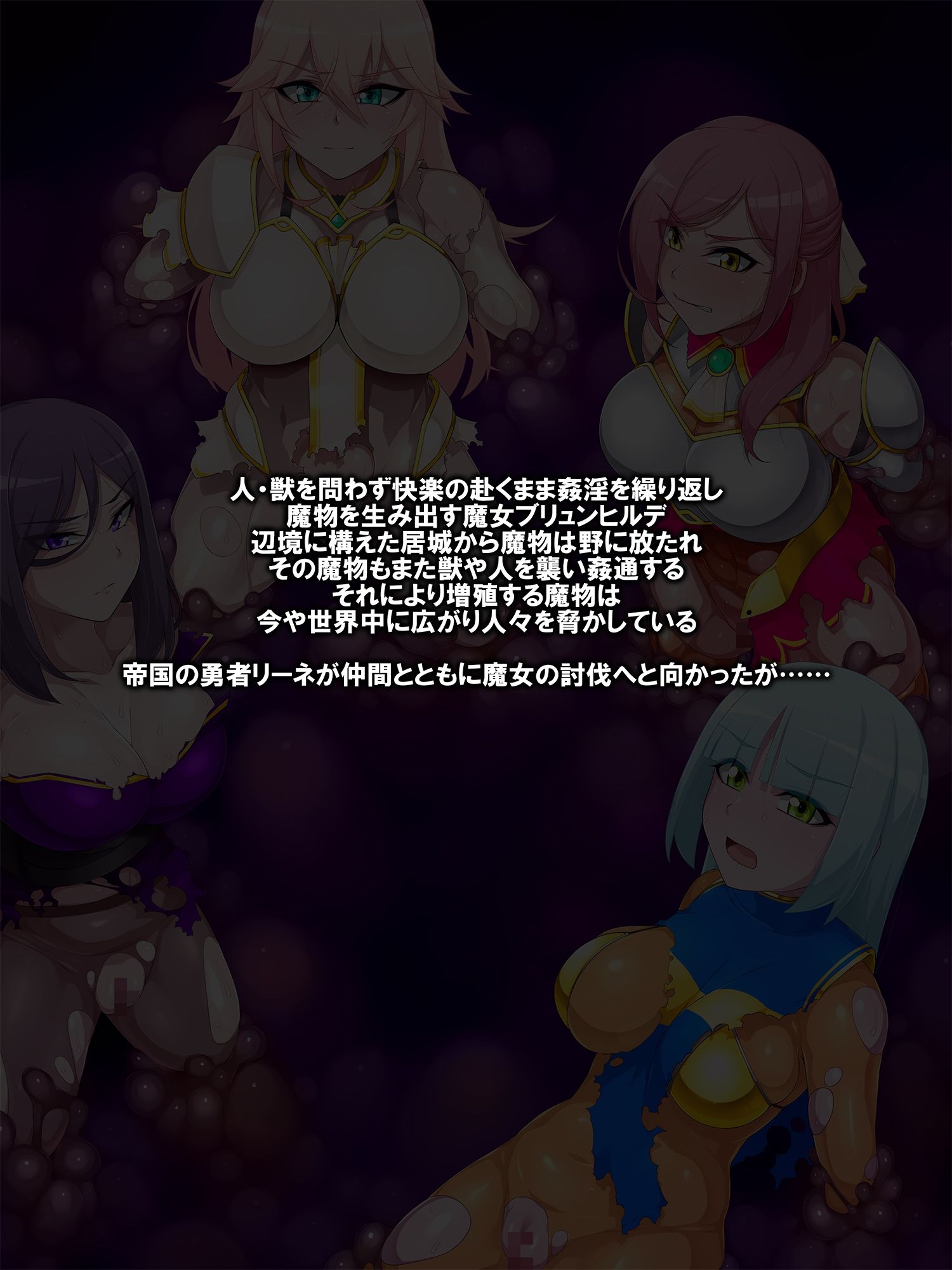 魔女を倒した（と思われている）勇者一行は洗脳された上全身改造されて帰ってきました サンプル1ページ目
