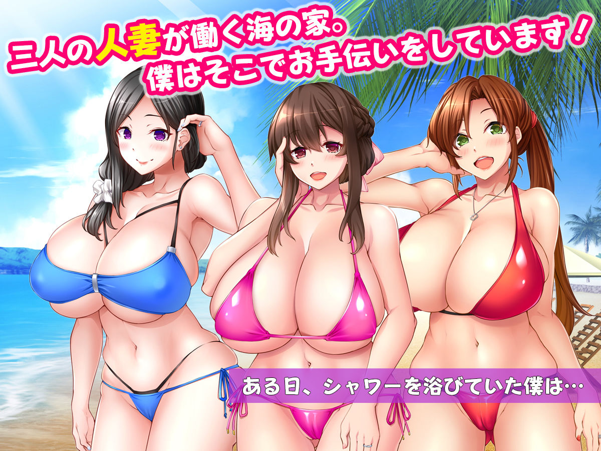 ミルクママ達のいる海の家〜人妻達が母乳をまき散らしながら僕を種搾りした夏休み〜 サンプル1ページ目