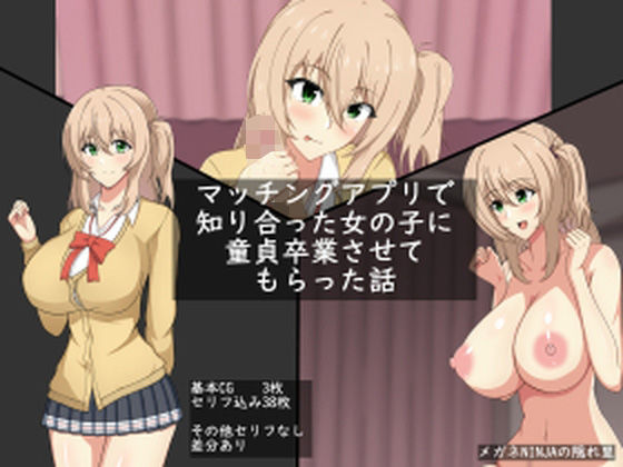 マッチングアプリで知り合った女の子に童貞卒業させてもらった話