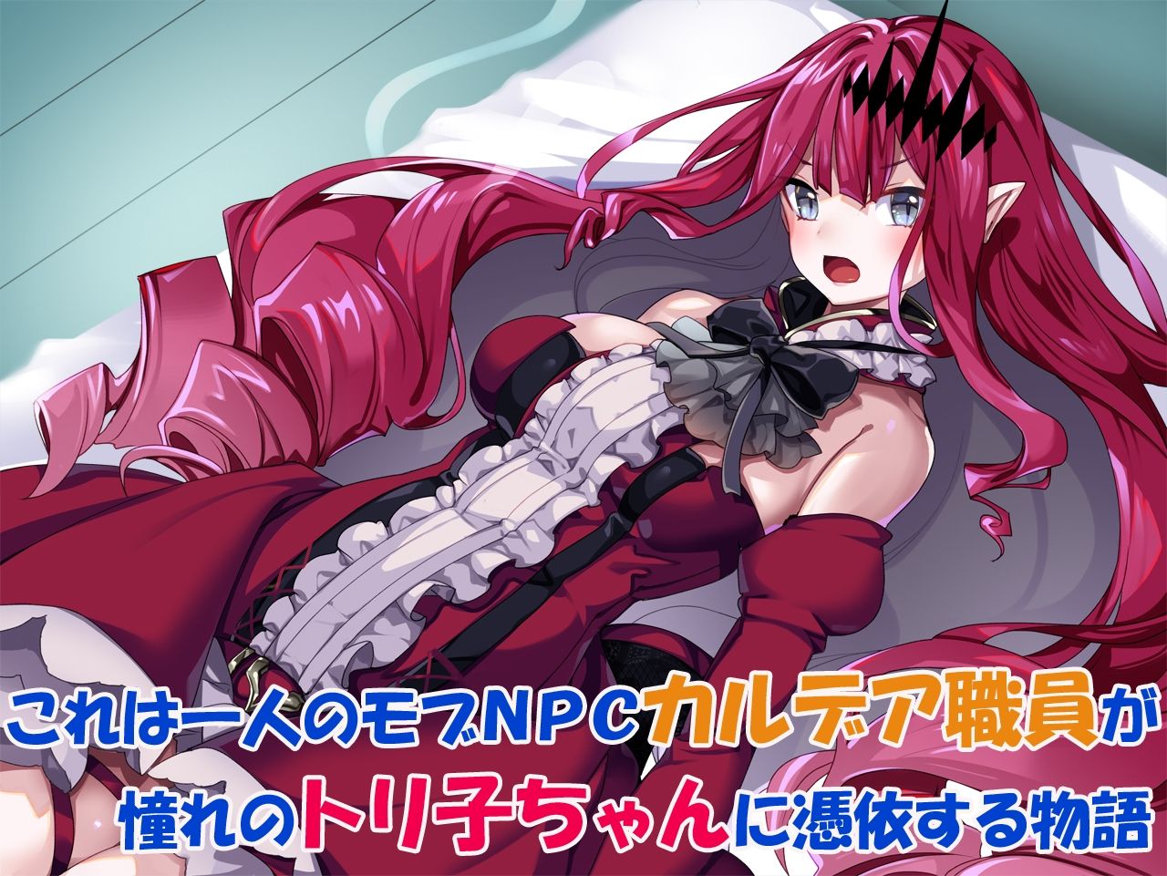 憑依妖精騎士トリ子ちゃん サンプル1ページ目