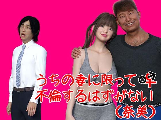 うちの妻に限って不倫するはずがない（奈美）